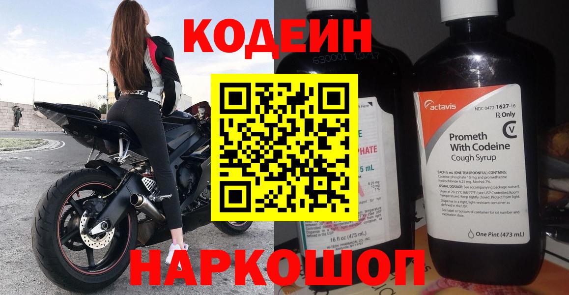 Кодеин напиток Lean (лин)  Вход с VPN  Алатырь 